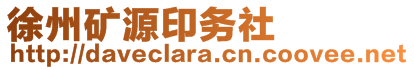 徐州礦源印務(wù)社