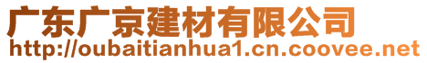 廣東廣京建材有限公司