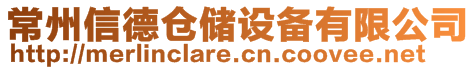 常州信德倉(cāng)儲(chǔ)設(shè)備有限公司