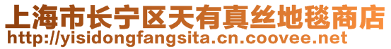 上海市長寧區(qū)天有真絲地毯商店