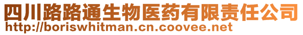 四川路路通生物醫(yī)藥有限責(zé)任公司