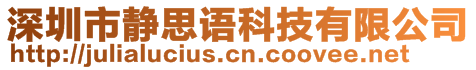 深圳市靜思語科技有限公司