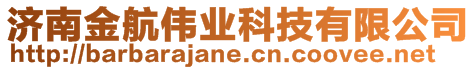 濟南金航偉業科技有限公司