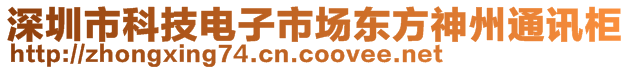 深圳市科技電子市場東方神州通訊柜