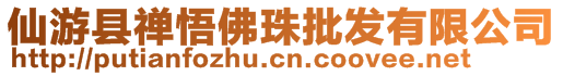 仙游縣禪悟佛珠批發(fā)有限公司