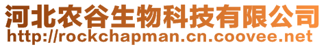 河北農(nóng)谷生物科技有限公司