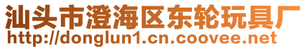 汕頭市澄海區(qū)東輪玩具廠