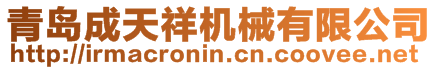 青島成天祥機(jī)械有限公司