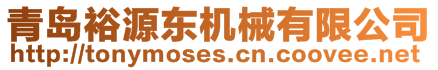 青島裕源東機(jī)械有限公司