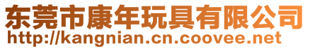 東莞市康年玩具有限公司