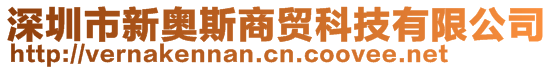 深圳市新奧斯商貿(mào)科技有限公司