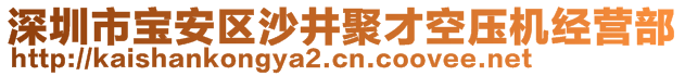 深圳市寶安區(qū)沙井聚才空壓機(jī)經(jīng)營部