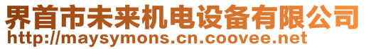 界首市未來(lái)機(jī)電設(shè)備有限公司