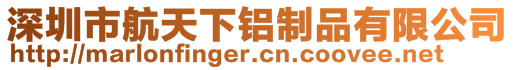 深圳市航天下鋁制品有限公司