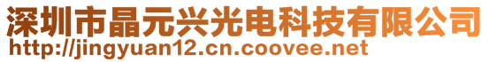 深圳市晶元興光電科技有限公司