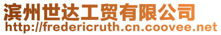 濱州世達工貿(mào)有限公司