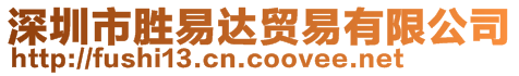 深圳市勝易達貿(mào)易有限公司