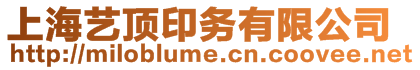 上海藝頂印務有限公司