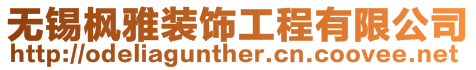 無錫楓雅裝飾工程有限公司