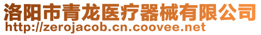 洛阳市青龙医疗器械有限公司