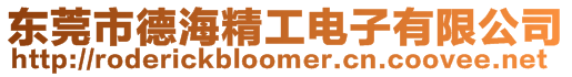 東莞市德海精工電子有限公司