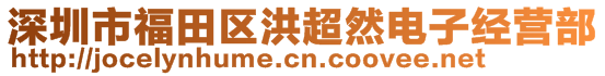 深圳市福田區(qū)洪超然電子經(jīng)營(yíng)部