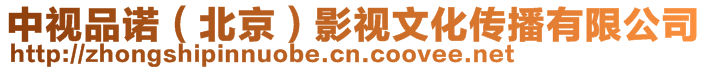 中視品諾(北京)影視文化傳播有限公司