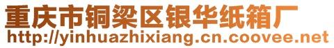 重慶市銅梁區(qū)銀華紙箱廠