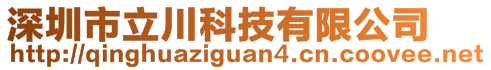 深圳市立川科技有限公司