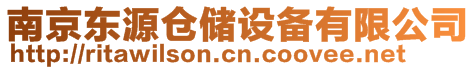 南京東源倉(cāng)儲(chǔ)設(shè)備有限公司