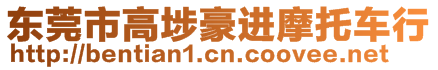 東莞市高埗豪進摩托車行