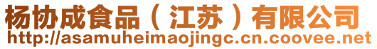楊協(xié)成食品（江蘇）有限公司