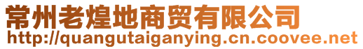 常州老煌地商貿有限公司