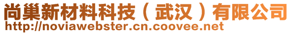 尚巢新材料科技（武漢）有限公司