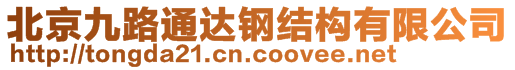 北京九路通達(dá)鋼結(jié)構(gòu)有限公司