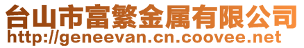 臺(tái)山市富繁金屬有限公司