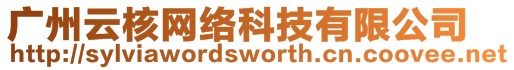 廣州云核網絡科技有限公司