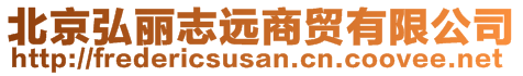 北京弘麗志遠商貿有限公司