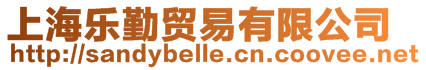 上海樂勤貿(mào)易有限公司