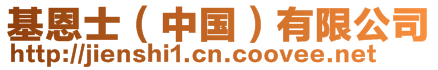 基恩士(中國)有限公司
