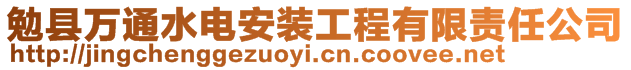 勉縣萬通水電安裝工程有限責(zé)任公司