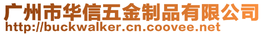 廣州市華信五金制品有限公司