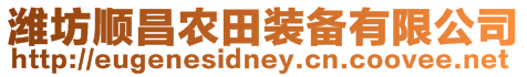 濰坊順昌農(nóng)田裝備有限公司