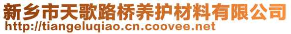 新鄉(xiāng)市天歌路橋養(yǎng)護材料有限公司