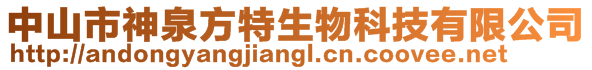 中山市神泉方特生物科技有限公司