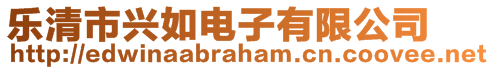 樂清市興如電子有限公司