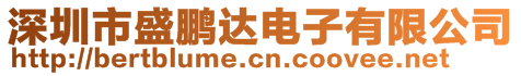 深圳市盛鵬達電子有限公司