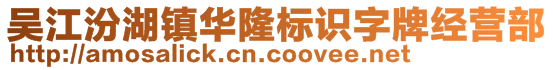 吳江汾湖鎮(zhèn)華隆標(biāo)識(shí)字牌經(jīng)營(yíng)部
