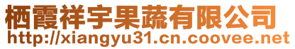 棲霞祥宇果蔬有限公司