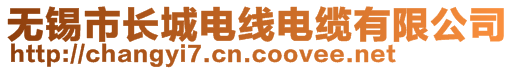 無錫市長城電線電纜有限公司